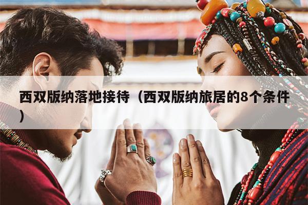 西双版纳落地接待（西双版纳旅居的8个条件）