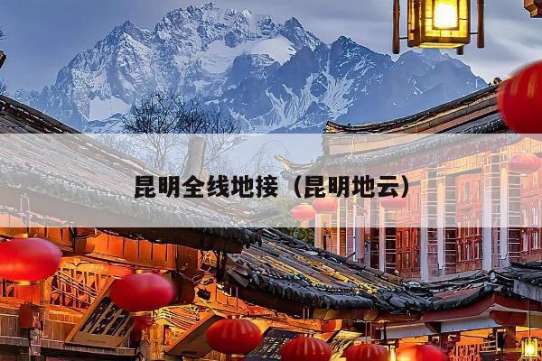 昆明全线地接（昆明地云）