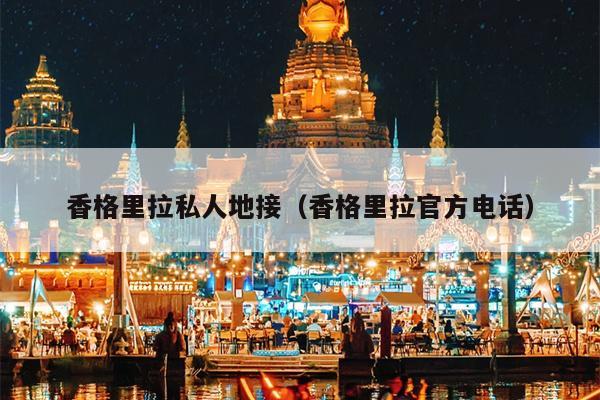 香格里拉私人地接（香格里拉官方电话）