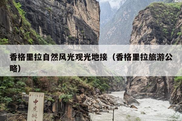 香格里拉自然风光观光地接（香格里拉旅游公略）