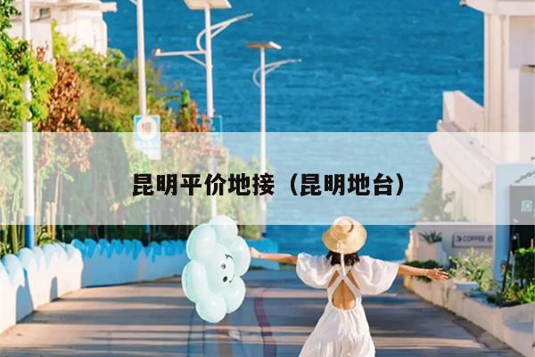昆明平价地接（昆明地台）
