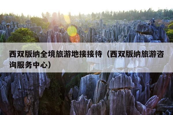 西双版纳全境旅游地接接待（西双版纳旅游咨询服务中心）