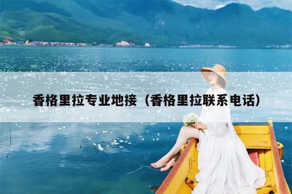 香格里拉专业地接（香格里拉联系电话）