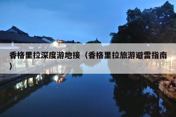 香格里拉深度游地接（香格里拉旅游避雷指南）