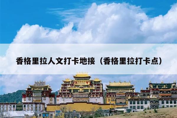 香格里拉人文打卡地接（香格里拉打卡点）