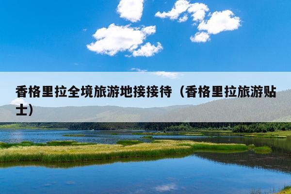 香格里拉全境旅游地接接待（香格里拉旅游贴士）