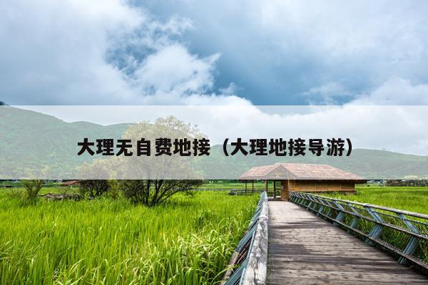 大理无自费地接（大理地接导游）